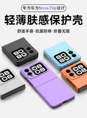 适用华为novaflips手机壳新款超薄磨砂肤感硬壳全包个性novaflip简约折叠屏时尚男女高级抗震防摔小众保护壳
