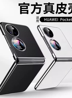 适用于华为pocket2手机壳新款电镀真皮全包防摔P50pocket宝盒超薄高档折叠屏保护套pocket S简约商务男女潮流
