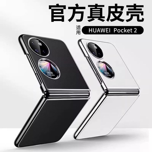 适用于华为pocket2手机壳新款电镀真皮全包防摔P50pocket宝盒超薄高档折叠屏保护套pocket S简约商务男女潮流
