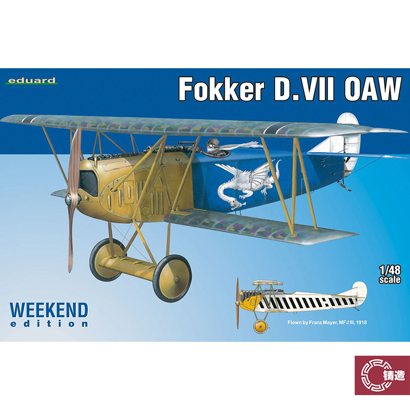 铸造模型 牛魔王拼装飞机 84155 Fokker D.VII OAW 周末版 1/48