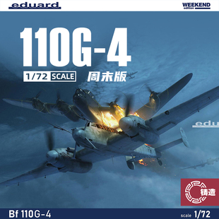 铸造模型 牛魔王/Eduard 塑料拼装飞机 7465 110G-4 周末版1/72