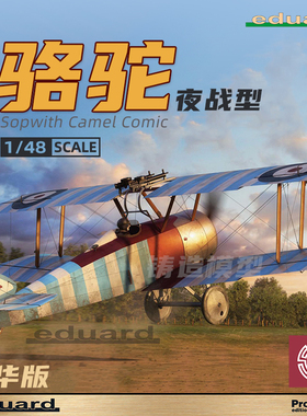 铸造模型 牛魔王 82175 Sopwith Camel Comic 骆驼 夜战型 1/48