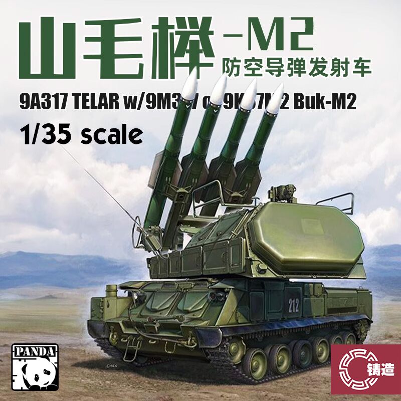 铸造模型 熊猫拼装战车 PH35034 山毛榉-M2 防空导弹发射车 1/35