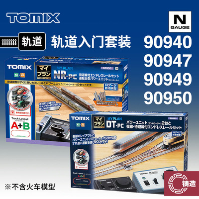 铸造模型 TOMIX N比例火车 90940/50 90947 轨道入门套装含控制器