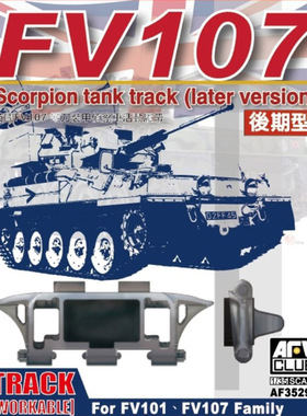 铸造模型 AFV AF35294 FV107弯刀侦查装甲车活动履带 配 AF35013
