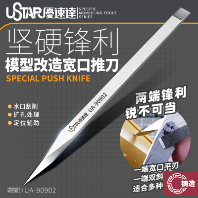 铸造模型 优速达工具 UA90902 精密宽口推刀水口修边C面修整面板