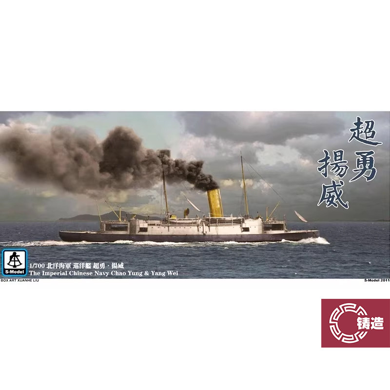 铸造模型 六分仪 PS700003 1/700 北洋 巡洋舰 超勇 扬威 两艘装