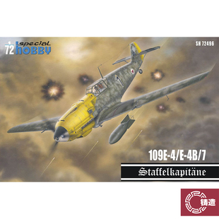 铸造模型 Special hobby SH72496 1/72 Bf 109E-4/7 中队长