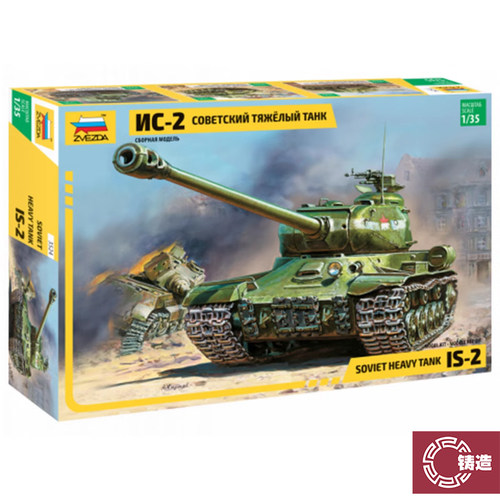 铸造模型 红星拼装模型 1/35 苏联 IS-2 斯大林 重型坦克 3524