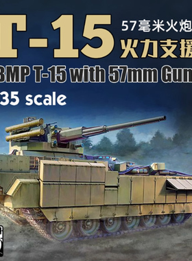 铸造模型 熊猫拼装战车 PH35051 俄罗斯 T-15 57mm装甲步兵战车