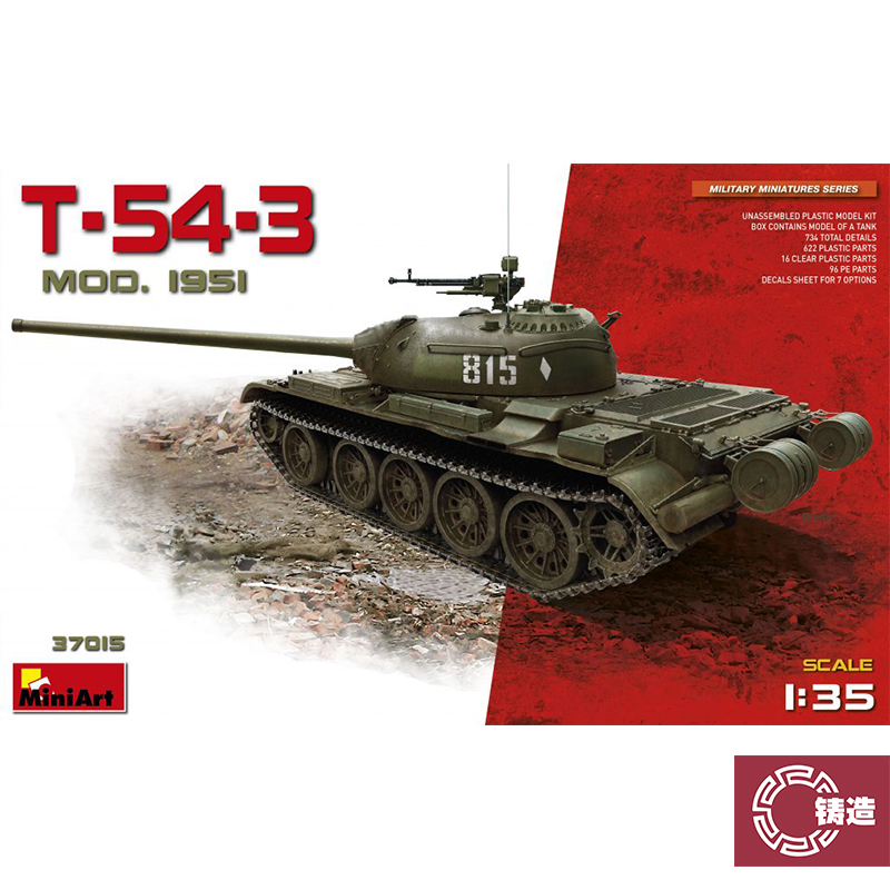 铸造模型 MiniArt拼装战车 37015 1/35 T-54-3 Mod. 1951
