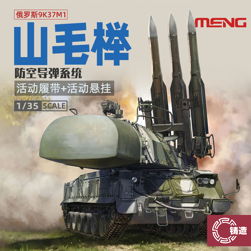 铸造模型 MENG模型 俄罗斯9K37M1山毛榉防空导弹系统1/35 SS-014
