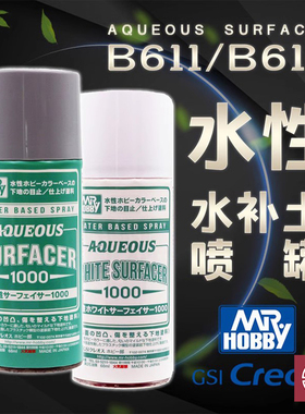 铸造模型 郡士 水性环保水补土喷罐B611 B612 HSF01 02