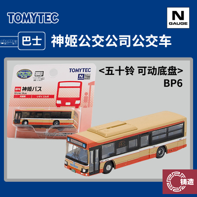 铸造模型 TOMYTEC N比例 334682 神姬公交公司公交车 可动底盘