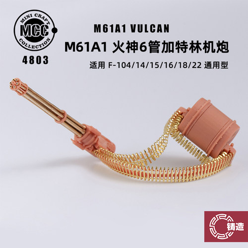铸造模型 MCC 4803 1/48 3D打印 美战机 M61A1 6管 火神炮 航炮