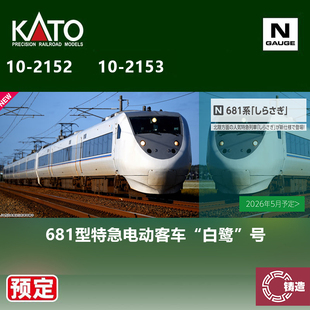 N比例 白鹭 铸造模型 号 681型特急电车 KATO 预定 2152