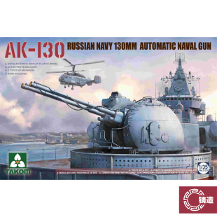 铸造模型 TAKOM/三花 拼装模型 2129 1/35俄罗斯AK-130全自动舰炮