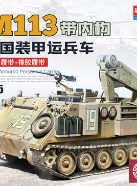 铸造模型 爱德美 13568 M113 Fitter ARV装甲运兵车带内构 1/35