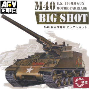 AF35031 鑄造模型 戰車 自走加農炮 155mm AFV拼裝 M40