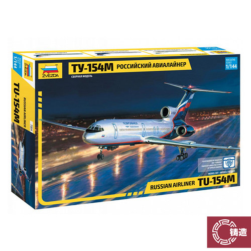 铸造模型 Zvezda/红星 ZV7004 图-154M 俄罗斯航空客机 1/144