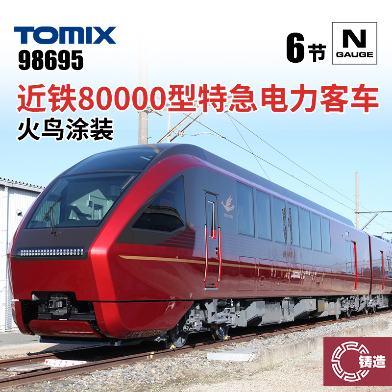 铸造模型 TOMIX N比例火车 98695 近铁80000型特急电力客车 火鸟