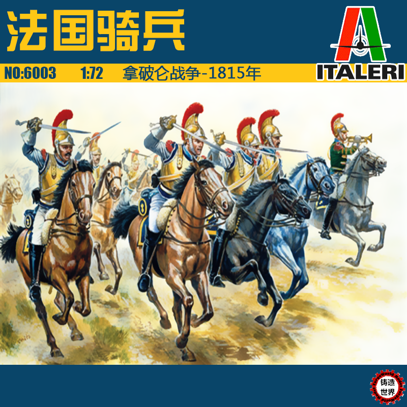 铸造世界 意大利 italeri 6003 1/72 法国骑兵 拿破仑战争-1815年