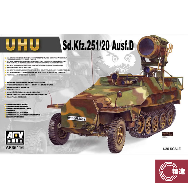 铸造模型 AFV拼装战车 AF35116 Sd.Kfz.251/20 D型半履带车 1/35