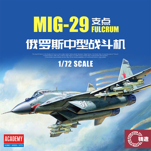 铸造模型 爱德美拼装飞机 12552 1/72 MIG-29 支点 多用途战斗机