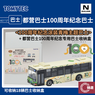 铸造模型 TOMYTEC N比例 333104 都营巴士100周年纪念含收纳盒