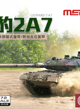 1/72现代德国豹2A7主战坦克