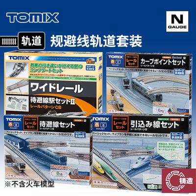 铸造模型 TOMIX N比例火车 91025 待避线 规避线轨道套装B C E