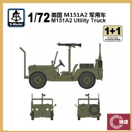 铸造模型 六分仪 PS720152 1/72 美 M151A2吉普车