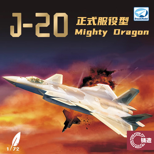 梦模型720010歼二十J20威龙