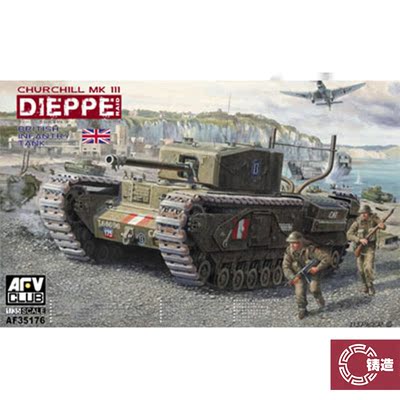 铸造模型 AFV AF35176 英国丘吉尔步兵战车Mk.III 迪普登陆型1/35
