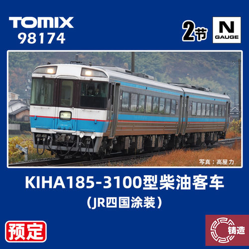 预定 铸造模型 TOMIX N比例 98174 KIHA185-3100型柴油客车