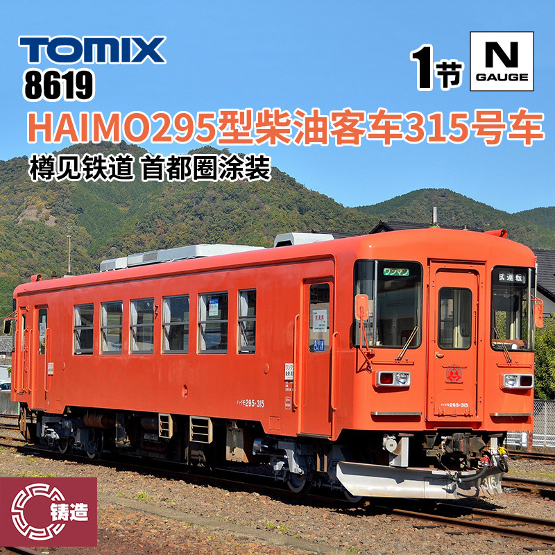 铸造模型 TOMIX N比例火车 8619 樽见铁道295型柴油客车315号车图片