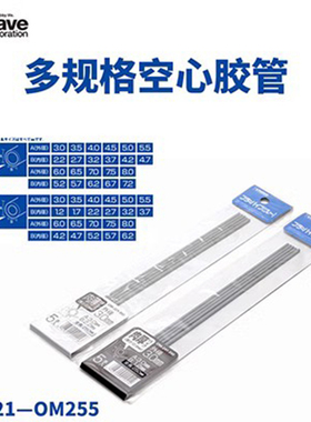 铸造模型 WAVE 改造空心圆胶管 (灰色/长250mm) [OM221--OM255]