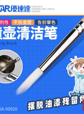 铸造模型 优速达 90920 喷壶清洁笔 喷笔保养清洗油漆颜料工具