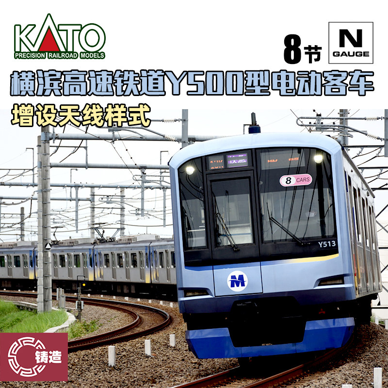铸造模型 KATO N比例火车 10-1996 横滨高速铁道Y500型电动客车