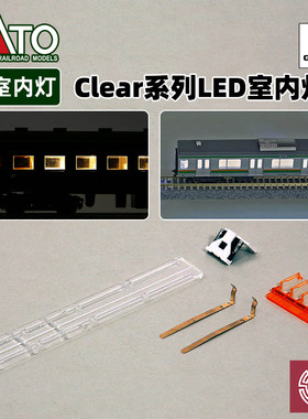 铸造模型 KATO N比例火车模型 车厢照明系统 室内LED灯条系列