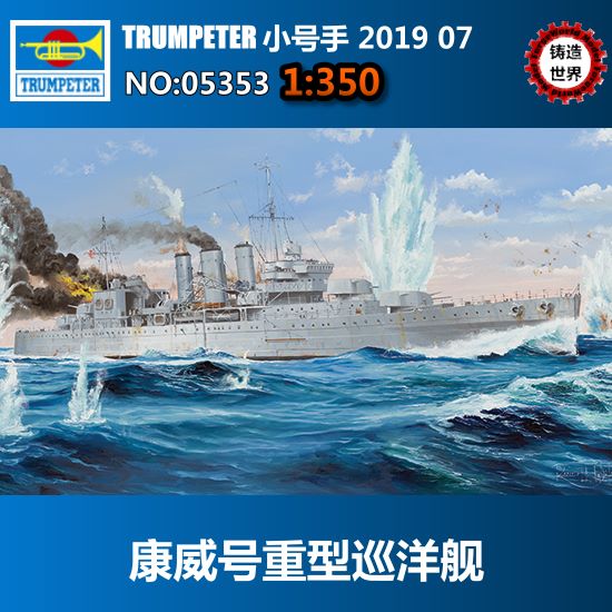 鑄造世界 小號手 1/350 英國皇家海軍康威號重型巡洋艦 05353在類目 玩具/童車/益智/積木/模型, 靜態模型, 軍艦/航母中 - 來自Buy2taobao.com提供專業的淘寶代購服務