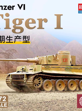 铸造模型 爱德美拼装战车 13422  Tiger- I 虎式重型坦克 1/72