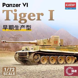 铸造模型 爱德美拼装战车 13422 Tiger- I 虎式重型坦克 1/72
