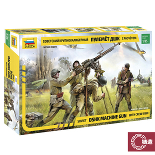 铸造模型 ZVEZDA/红星 3609 苏联 高射机枪带兵人组 1/35