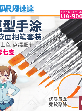 铸造模型 优速达 UA90024 模型手涂 优质柔软面相笔套装 一套7支