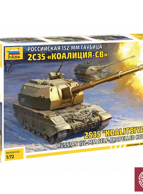 铸造模型 红星 5055 1/72 俄罗斯2S35 Koalitsya 152mm自行榴弾砲