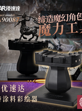 铸造模型 优速达 90087 手持涂料彩绘器 手涂上色台钳 展示台