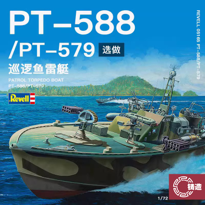 利华05165PT-588/PT-579鱼雷艇