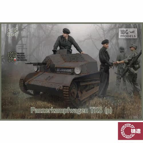 铸造模型 IBG拼装战车 35047 TKS轻型侦察坦克 1/35