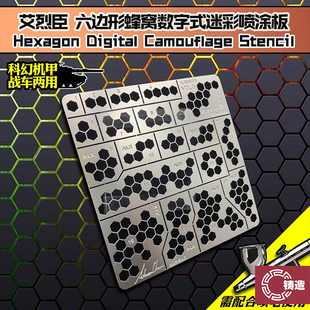 铸造模型 艾烈臣 AJ0015 科幻机体涂装蜂窝式迷彩喷涂板模型漏喷